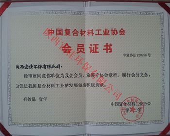 中國符合材料工業(yè)協(xié)會(huì)會(huì)員證書